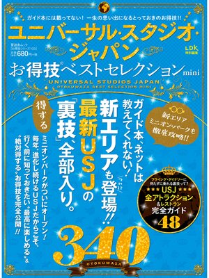 cover image of 晋遊舎ムック　お得技シリーズ105 ユニバーサル・スタジオ・ジャパンお得技ベストセレクションmini